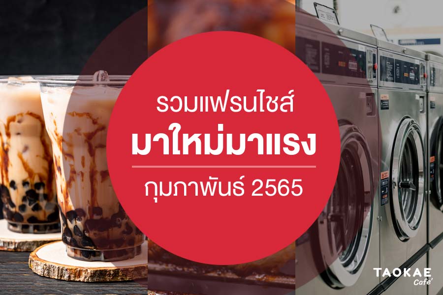 รวมแฟรนไชส์มาใหม่มาแรง กุมภาพันธ์ 2565