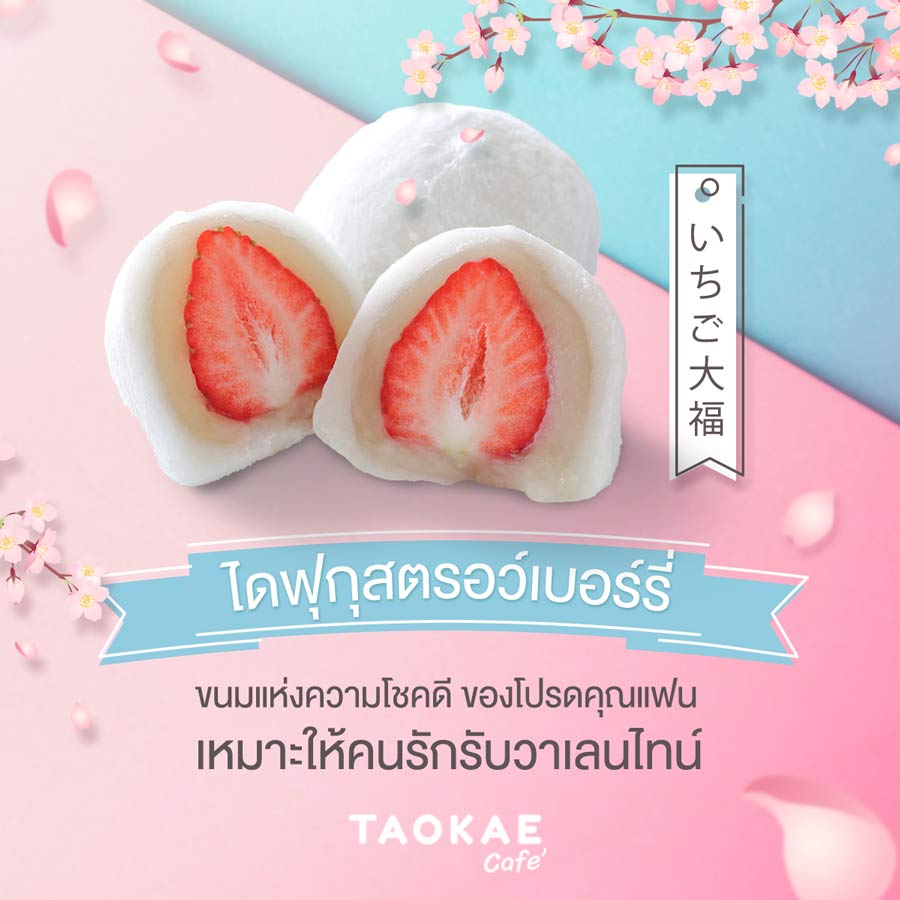 ไดฟุกุสตรอว์เบอร์รี 🍓 ขนมแห่งความโชคดี ของโปรดคุณแฟน เหมาะให้คนรักรับวาเลนไทน์