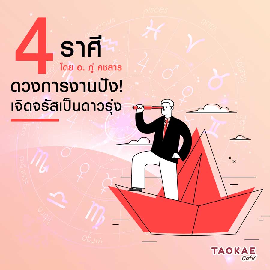 4 ราศีดวงการงานปัง! เจิดจรัสเป็นดาวรุ่ง