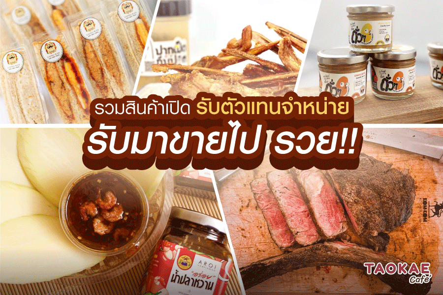 รวมสินค้าเปิดรับตัวแทนจำหน่าย รับมาขายไป รวย !!