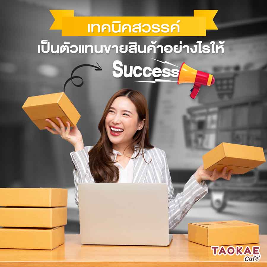 เทคนิคสวรรค์ เป็นตัวแทนขายสินค้าอย่างไรให้ Success