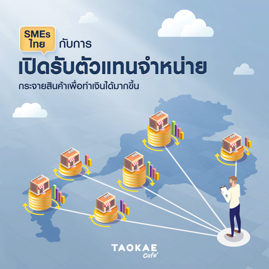 SMEs ไทย กับการเปิดรับตัวแทนจำหน่าย กระจายสินค้าเพื่อทำเงินได้มากขึ้น