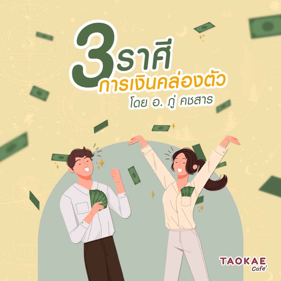 3 ราศีการเงินคล่องตัว