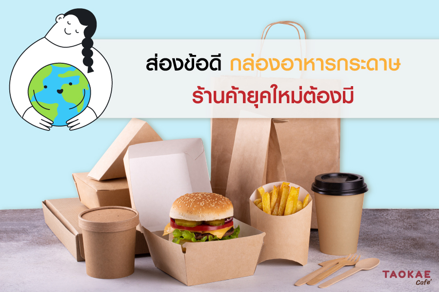 ส่องข้อดี กล่องกระดาษใส่อาหาร ร้านค้ายุคใหม่ต้องมี