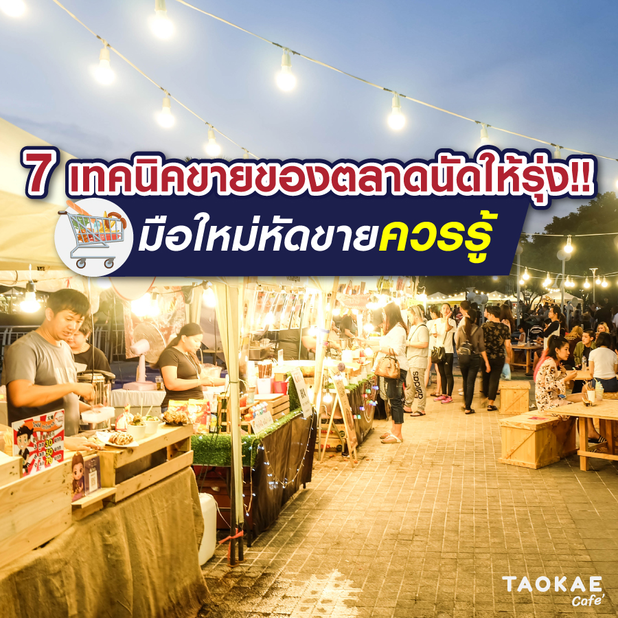 7 เทคนิคขายของตลาดนัดให้รุ่ง ! มือใหม่หัดขายควรรู้