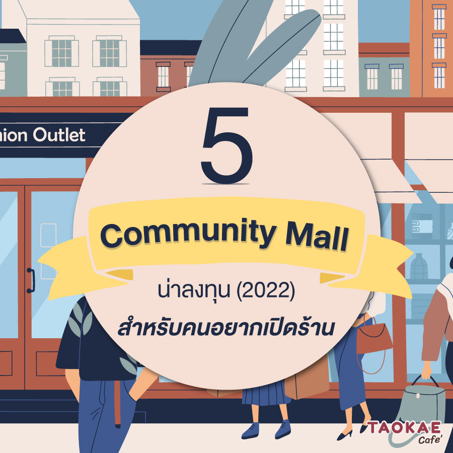 5 Community Mall น่าลงทุน (2022) สำหรับคนอยากเปิดร้าน