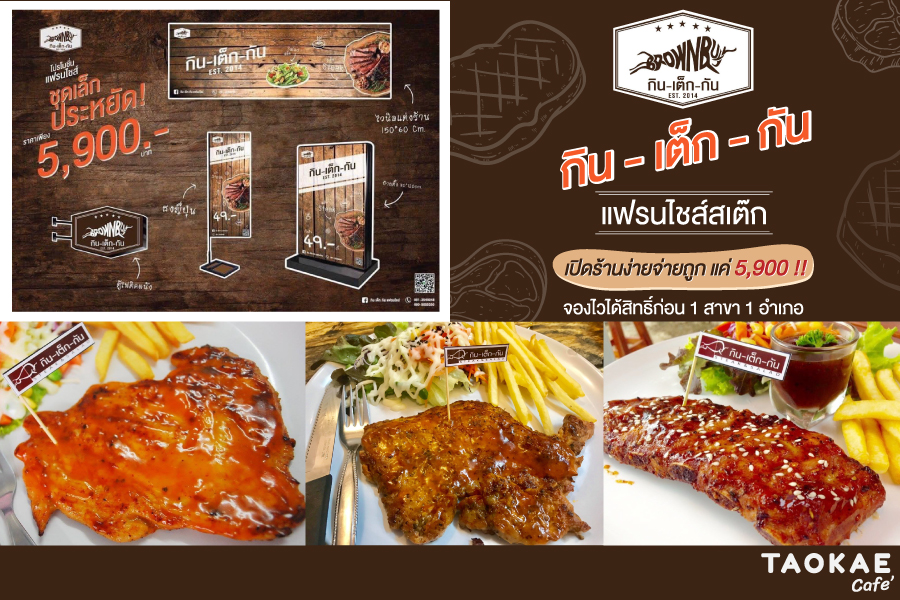 กิน เต็ก กัน แฟรนไชส์สเต๊ก เปิดร้านง่ายจ่ายถูก แค่ 5,900 !! จองไวได้สิทธิ์ก่อน 1 สาขา 1 อำเภอ