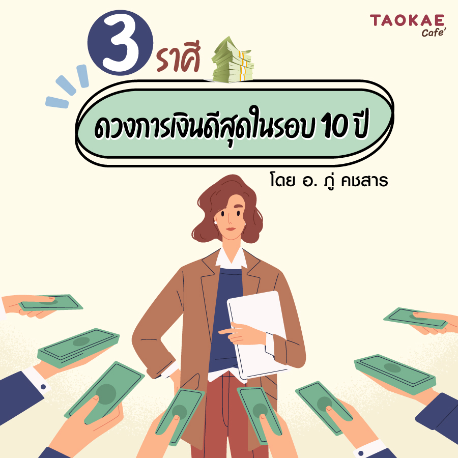 3 ราศี เงินดีสุดในรอบ 10 ปี