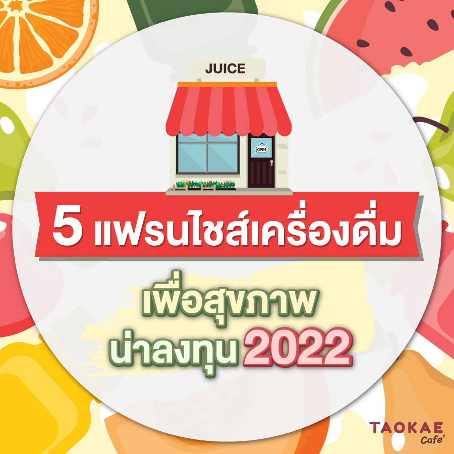 5 แฟรนไชส์เครื่องดื่ม ดีต่อสุขภาพ น่าลงทุน 2022