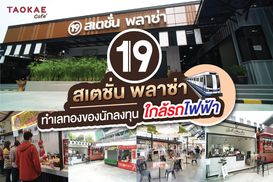 19 สเตชั่น พลาซ่า ตลาดเปิดใหม่ย่านแจ้งวัฒนะ ทำเลทองของนักลงทุน ใกล้รถไฟฟ้า