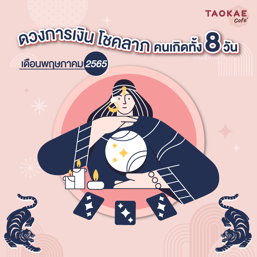 ดวงการเงิน โชคลาภ คนเกิดทั้ง 8 วัน เดือนพฤษภาคม 2565