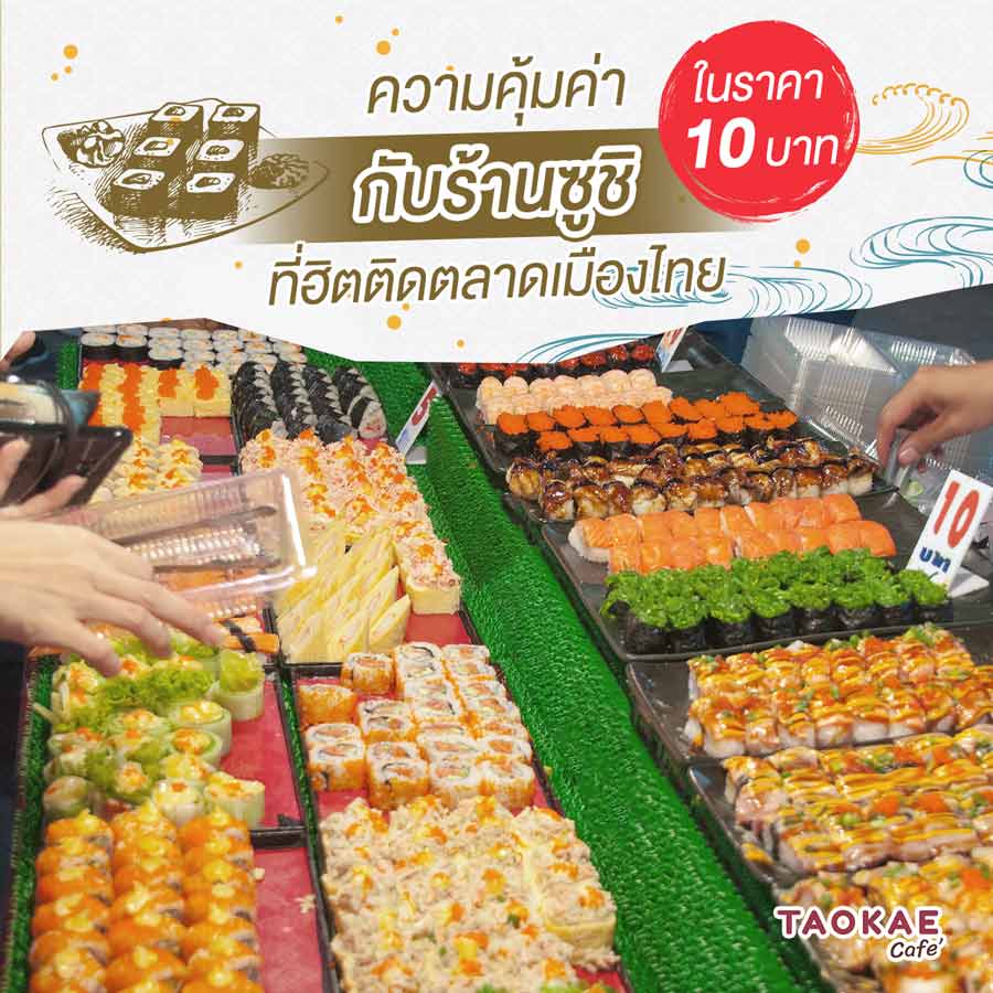 ความคุ้มค่าในราคา 10 บาท กับร้านซูชิ ที่ฮิตติดตลาดเมืองไทย