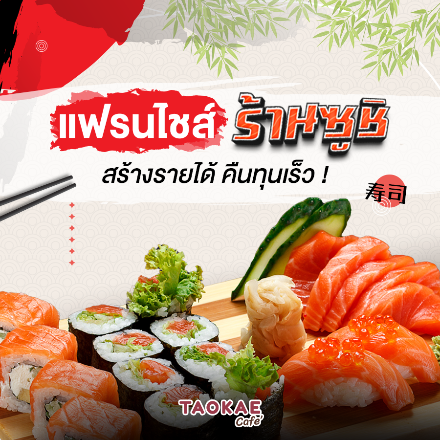 แฟรนไชส์ร้านซูชิ สร้างรายได้ คืนทุนเร็ว!