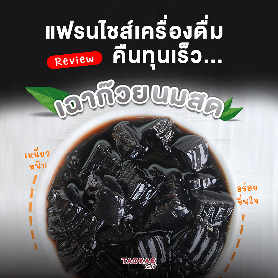 รีวิว แฟรนไชส์เครื่องดื่ม คืนทุนเร็ว เฉาก๊วยนมสด เหนียวหนึบ อร่อยชื่นใจ