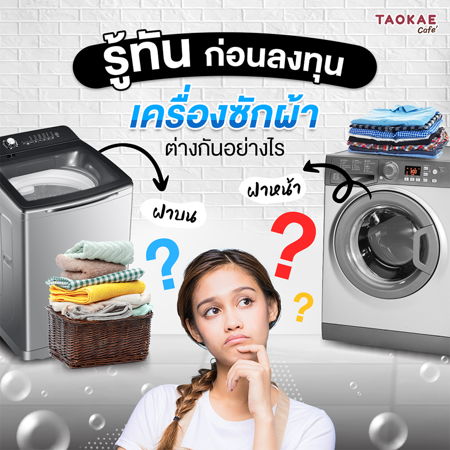 รู้ก่อนลงทุน เครื่องซักผ้าฝาบน-ฝนหน้า ต่างกันยังไง ?