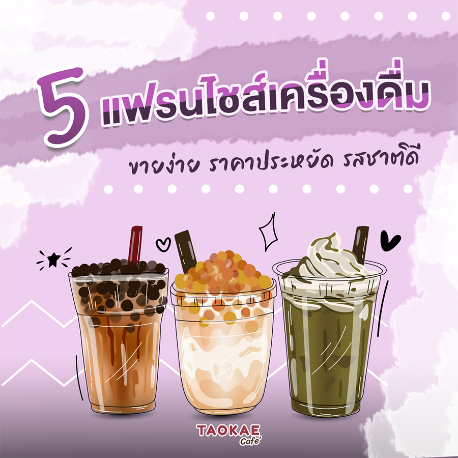 ส่อง 5 แฟรนไชส์เครื่องดื่ม ขายง่าย ราคาประหยัด รสชาติดี