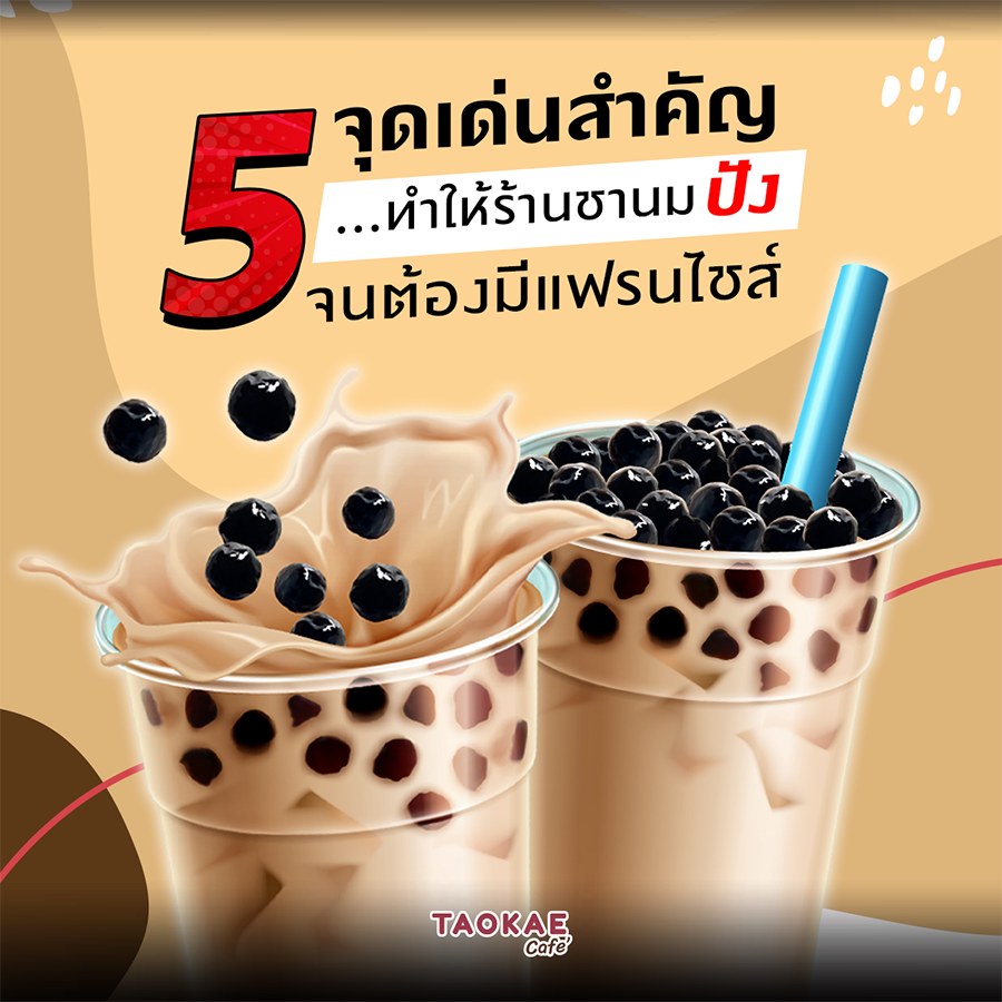 5 จุดเด่นสำคัญ ที่ทำให้ร้านชานมปัง จนต้องมีแฟรนไชส์