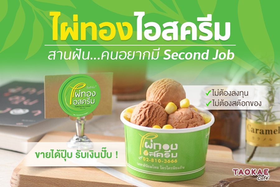 “ไผ่ทองไอสครีม” สานฝัน..คนอยากมี Second Job ไม่ต้องลงทุน ไม่ต้องสต็อกของ ขายได้ปุ๊บ รับเงินปั๊บ !