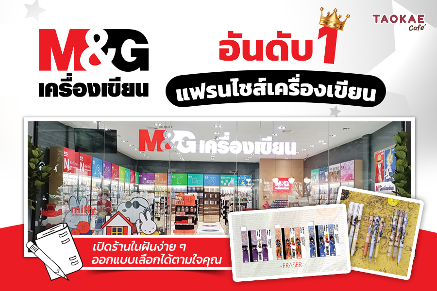 M&G แฟรนไชส์เครื่องเขียน อันดับ 1 เปิดร้านในฝันง่าย ๆ ออกแบบเลือกได้ตามใจคุณ