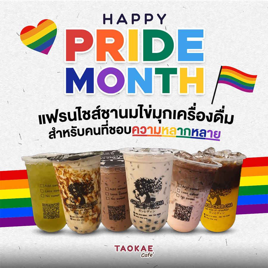 Happy Pride Month  แฟรนไชส์ชานมไข่มุกเครื่องดื่มสำหรับคนที่ชอบความหลากหลาย