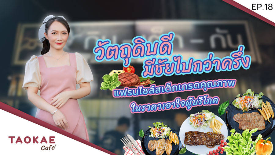 Brand Story | กิน เต็ก กัน แฟรนไชส์ร้านสเต็กสุดฟิน เนื้อเกรดพรีเมียม อร่อยคุ้มค่าน่าลงทุน