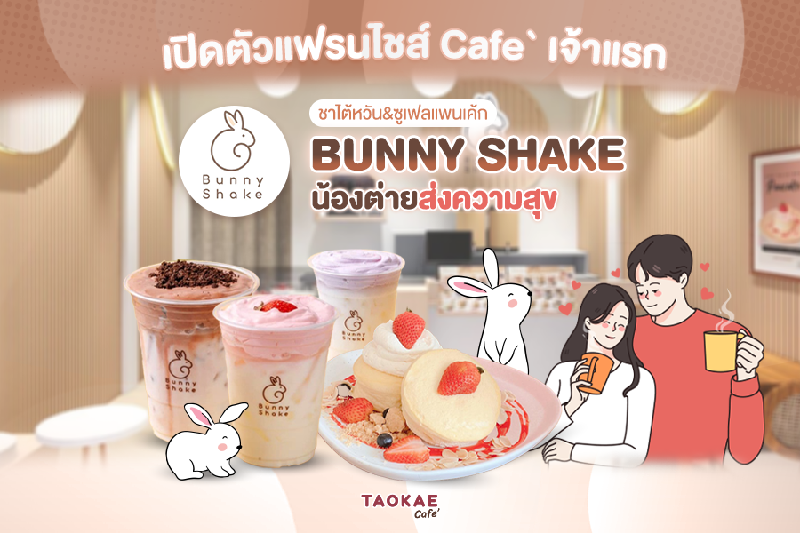 BUNNY SHAKE น้องต่ายส่งความสุข เปิดตัวแฟรนไชส์ Café เจ้าแรก ชาไต้หวัน&ซูเฟลแพนเค้ก