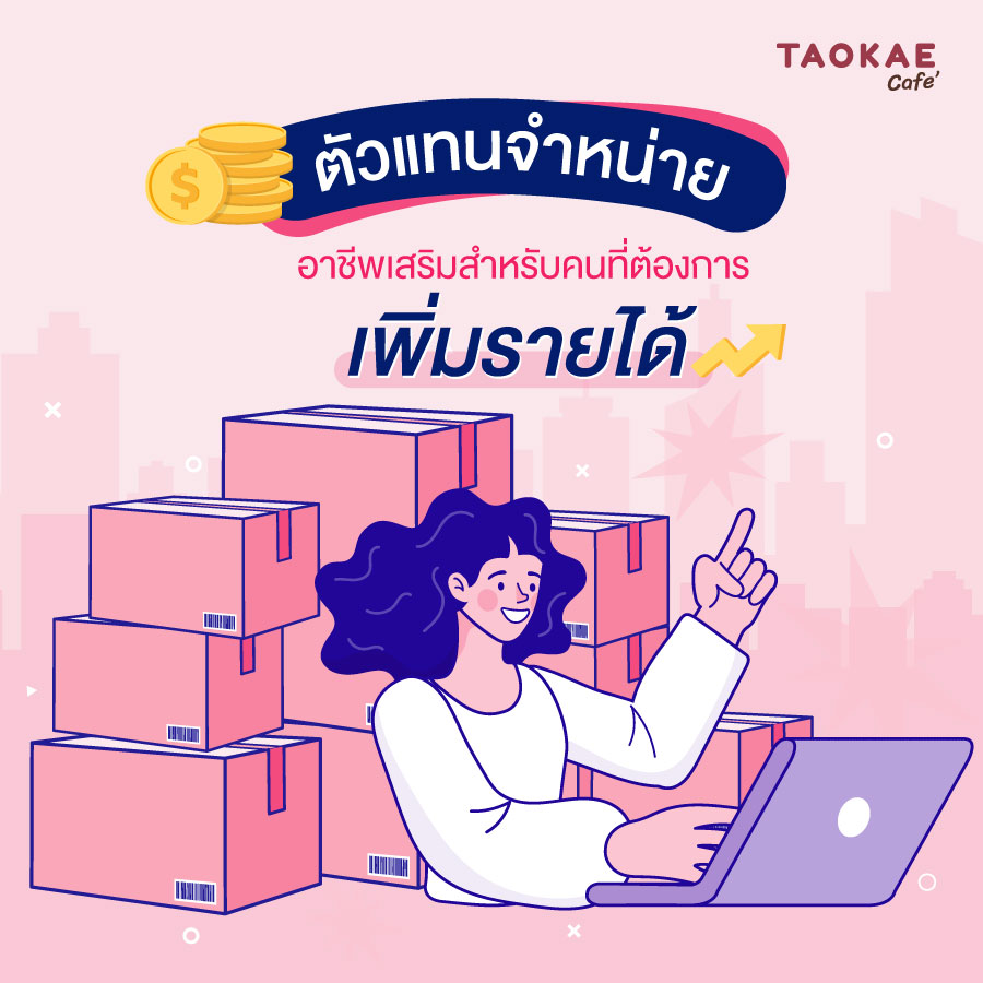 ตัวแทนจำหน่าย อาชีพเสริมสำหรับคนที่ต้องการเพิ่มรายได้