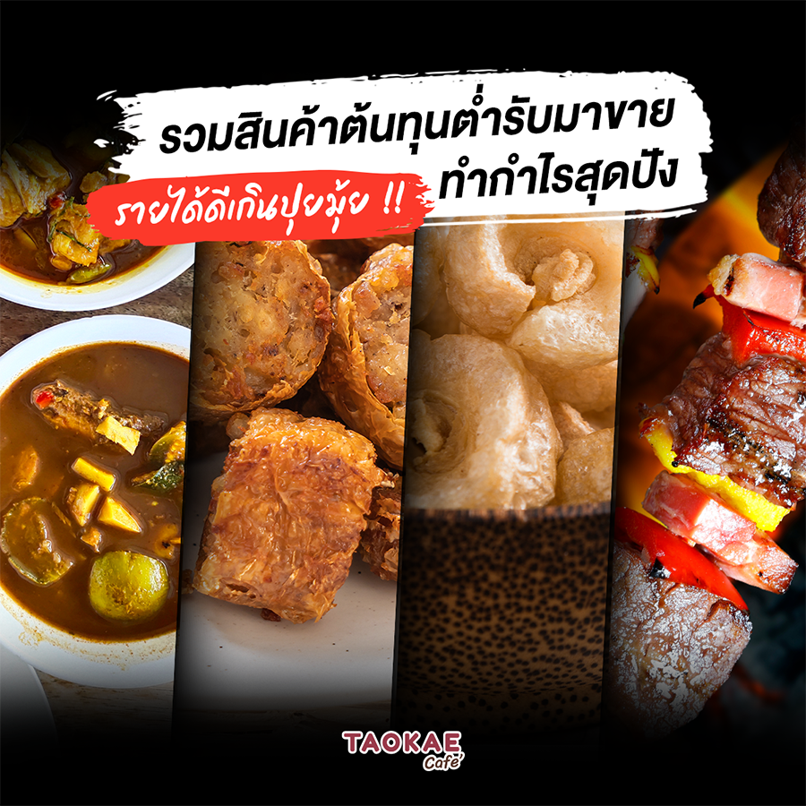 รายได้ดีเกินปุยมุ้ย !! รวมสินค้าต้นทุนต่ำรับมาขาย ทำกำไรสุดปัง