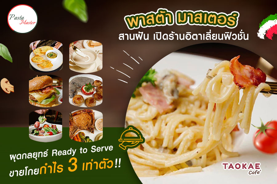 Pasta Master สานฝัน..เปิดร้านอิตาเลี่ยนฟิวชั่น ผุดกลยุทธ์ Ready to Serve ขายโกยกำไร 3 เท่าตัว !!