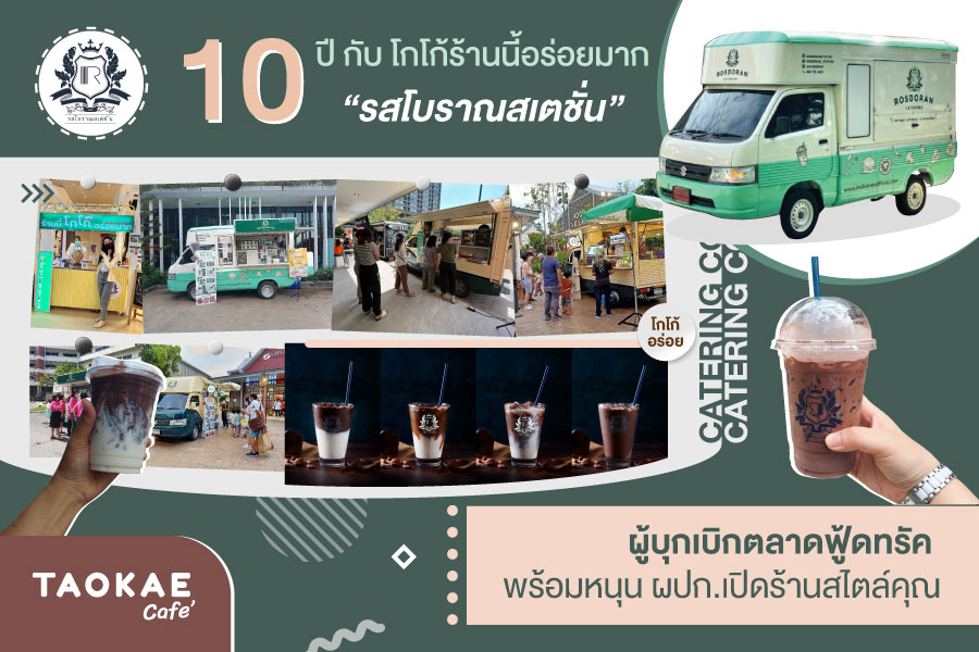 10 ปี กับ “โกโก้ร้านนี้อร่อยมาก รสโบราณสเตชั่น” ผู้บุกเบิกตลาดฟู้ดทรัค พร้อมหนุน ผปก.เปิดร้านสไตล์คุณ