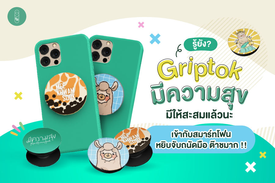 รู้ยัง ? Griptok มีความสุข มีให้สะสมแล้วนะ เข้ากับสมาร์ทโฟน หยิบจับถนัดมือ ต๊าชมาก !!