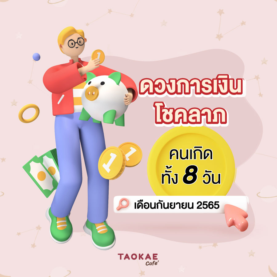 ดวงการเงิน โชคลาภ คนเกิดทั้ง 8 วัน เดือนกันยายน 2565