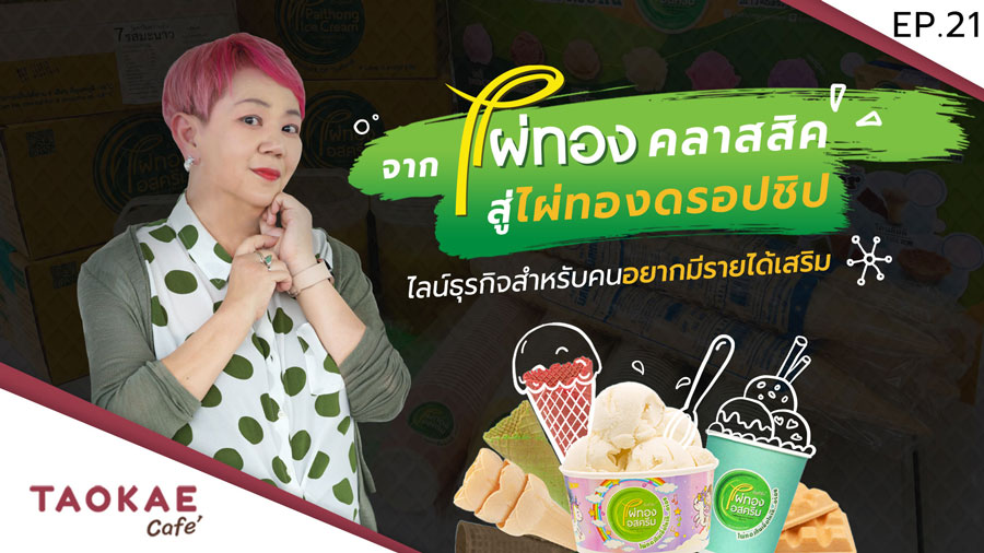 Brand Story | ไผ่ทองไอสครีม ตำนานไอติมตักรถเข็นกว่า 70 ปี เปิดตัวโมเดลดรอปชิป สานฝันคนอยากมีรายได้ที่สองง่าย ๆ