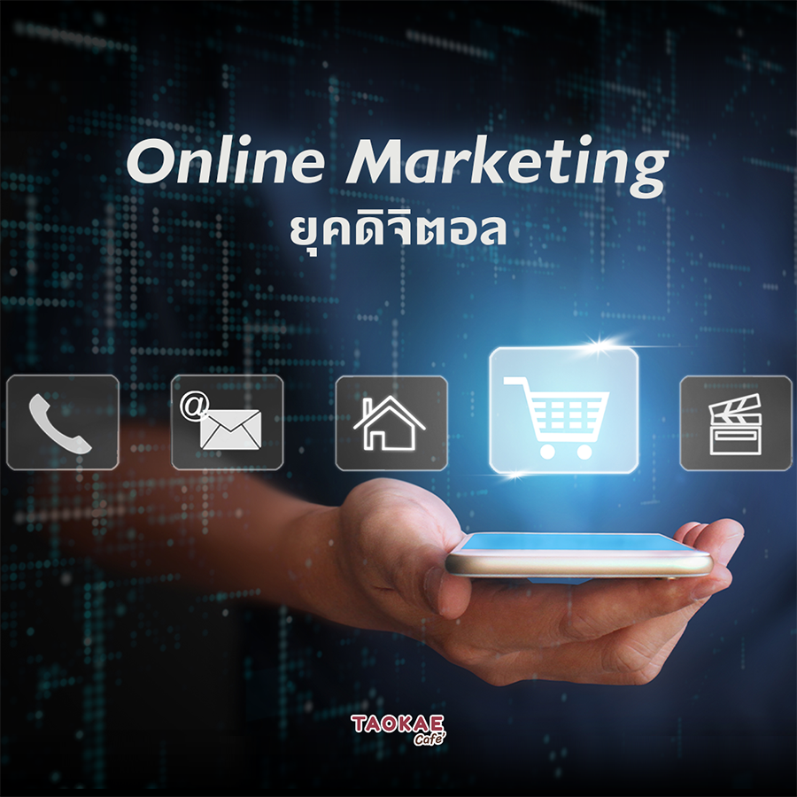 Online Marketing ยุคดิจิตอล