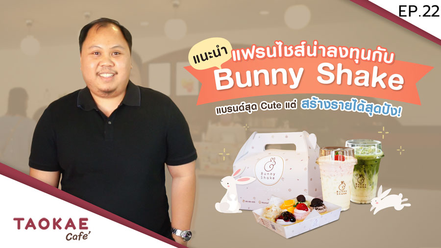 Brand Story | คาเฟ่ในฝันของสายหวาน  BUNNY SHAKE ชาไต้หวัน & ขนมซูเฟลแพนเค้ก สไตล์น้องบันนี่