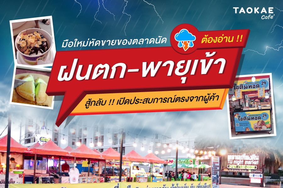 มือใหม่หัดขายของตลาดนัด ต้องอ่าน !! ฝนตก-พายุเข้า-โควิด  สู้กลับ !! เปิดประสบการณ์ตรงจากผู้ค้า