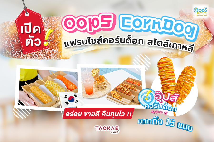 เปิดตัว OopS CornDog แฟรนไชส์คอร์นด็อก สไตล์เกาหลี อร่อย ขายดี คืนทุนเร็ว !!