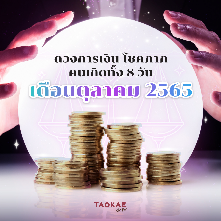 ดวงการเงิน โชคลาภ คนเกิดทั้ง 8 วัน เดือนตุลาคม 2565