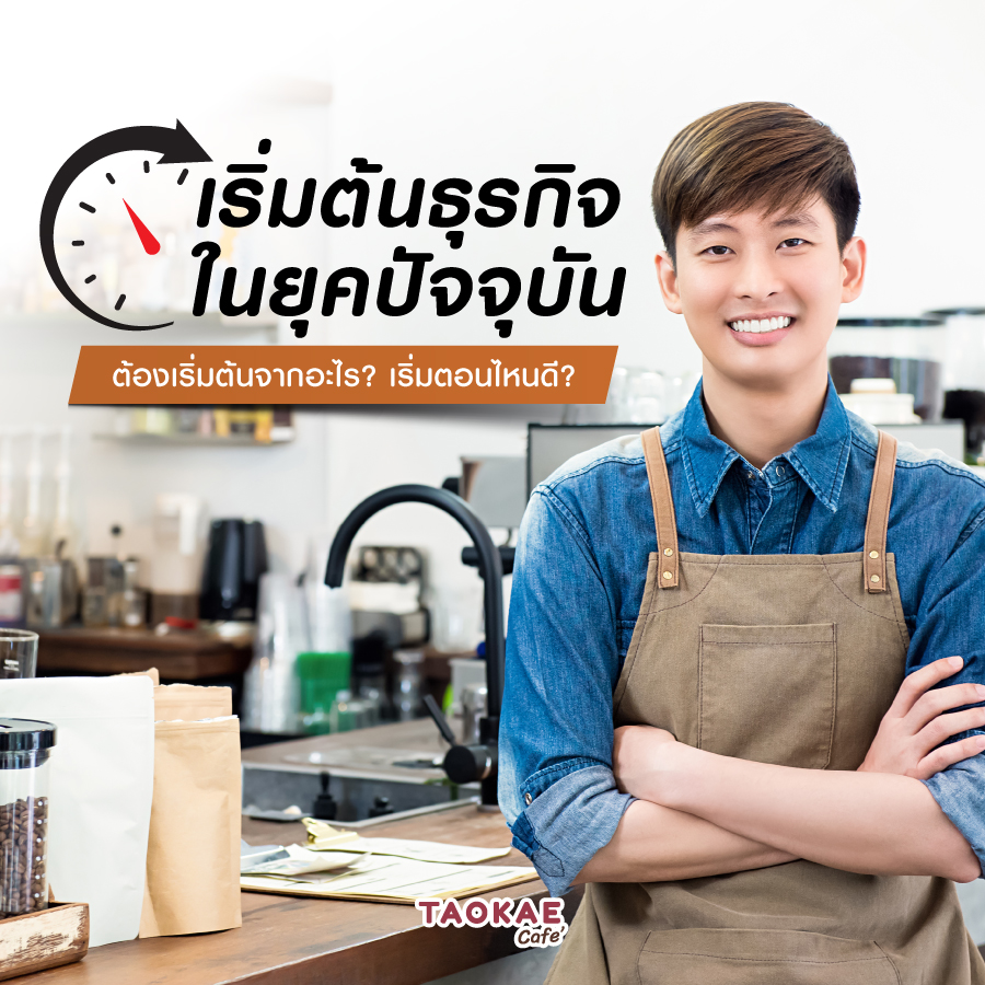 เริ่มต้นธุรกิจในยุคปัจจุบัน ต้องเริ่มต้นจากอะไร? เริ่มตอนไหนดี?