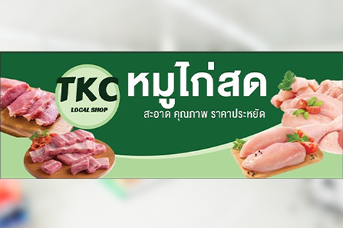 TKC LOCAL SHOP ช็อปหมูไก่สดคุณภาพ เปิดรับแฟรนไชส์ สินค้าขายง่ายออกไว ถูกใจผู้ซื้อ-ผู้ขาย