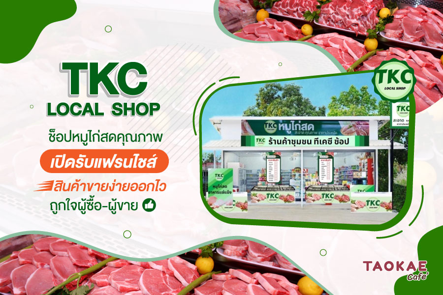 TKC LOCAL SHOP ช็อปหมูไก่สดคุณภาพ เปิดรับแฟรนไชส์ สินค้าขายง่ายออกไว ถูกใจผู้ซื้อ-ผู้ขาย