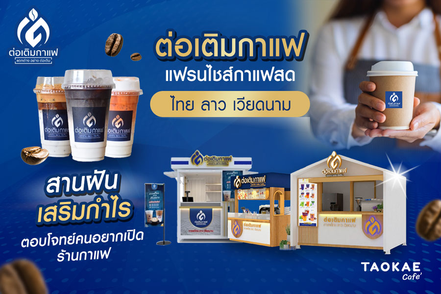 “ต่อเติมกาแฟ” แฟรนไชส์กาแฟสดไทย ลาว เวียดนาม สานฝัน เสริมกำไร ตอบโจทย์คนอยากเปิดร้านกาแฟ