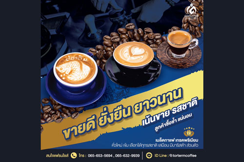 ต่อเติมกาแฟ” แฟรนไชส์กาแฟสดไทย ลาว เวียดนาม สานฝัน เสริมกำไร ต่อเติมกาแฟ” แฟรนไชส์กาแฟสดไทย ลาว เวียดนาม สานฝัน เสริมกำไร