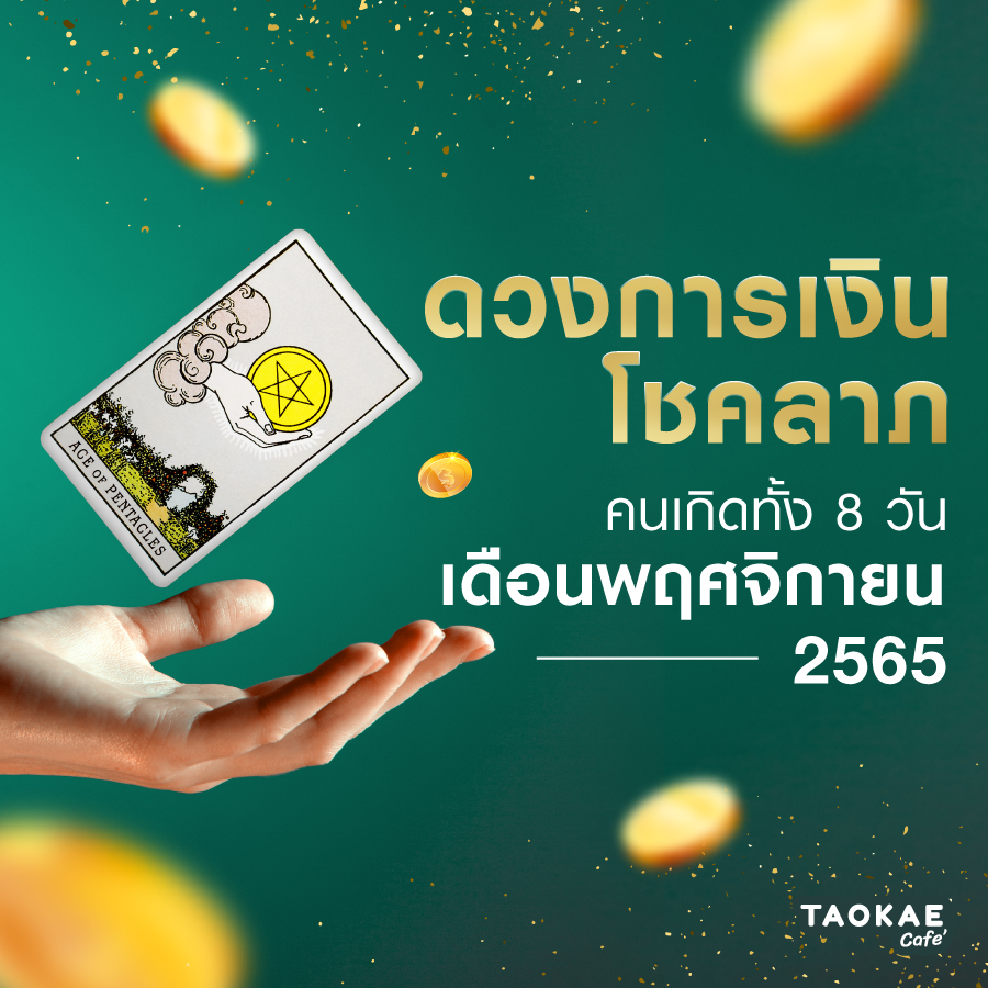 ดวงการเงิน โชคลาภ คนเกิดทั้ง 8 วัน เดือนพฤศจิกายน 2565