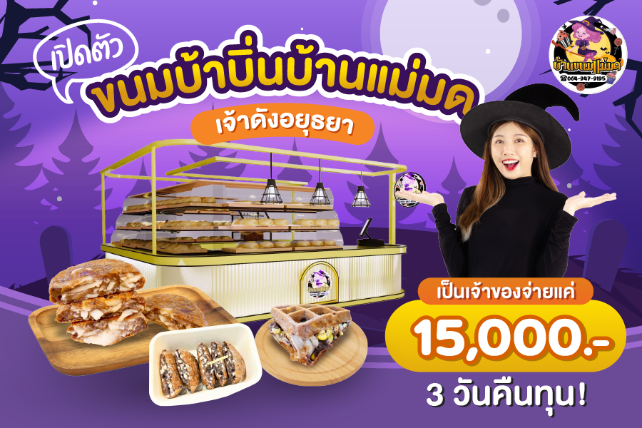 เปิดตัว “ขนมบ้าบิ่นบ้านแม่มด” เจ้าดังอยุธยา เป็นเจ้าของจ่ายแค่ 15,000 !! 3 วันคืนทุน !!