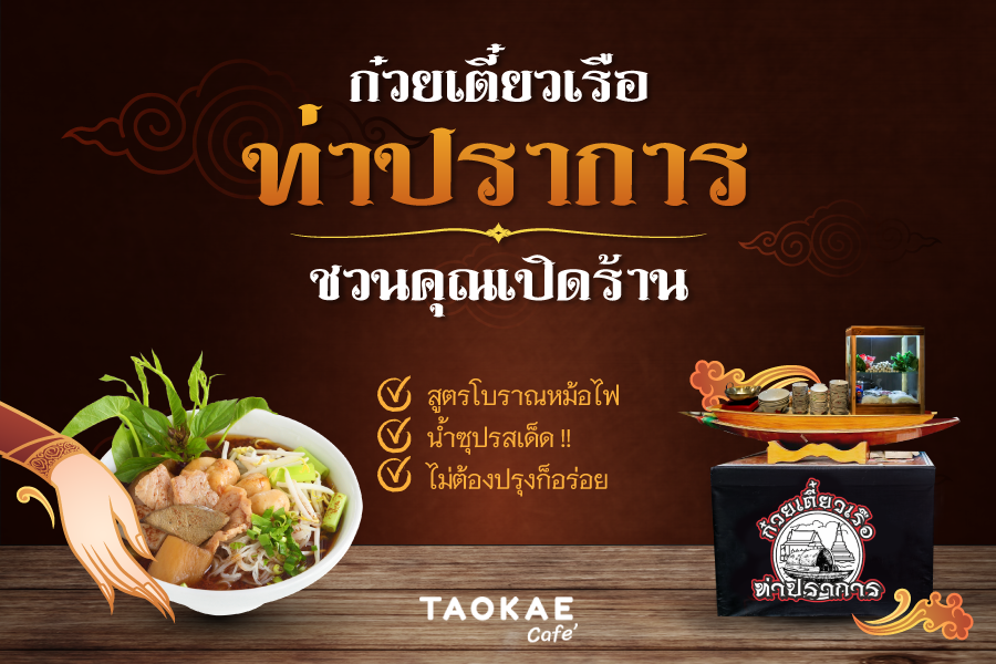 “ก๋วยเตี๋ยวเรือ ท่าปราการ” ชวนคุณเปิดร้าน สูตรโบราณหม้อไฟ น้ำซุปรสเด็ด !! ไม่ต้องปรุงก็อร่อย