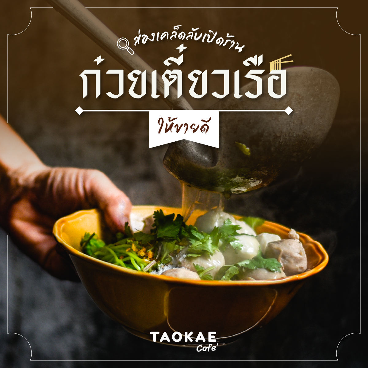 ส่องเคล็ดลับเปิดร้านก๋วยเตี๋ยวเรือยังไงให้ขายดี