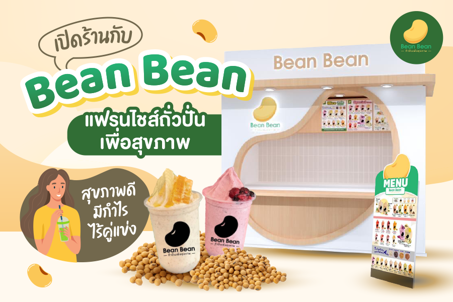 เปิดร้านกับ Bean Bean แฟรนไชส์ถั่วปั่นเพื่อสุขภาพ สุขภาพดี มีกำไร ไร้คู่แข่ง
