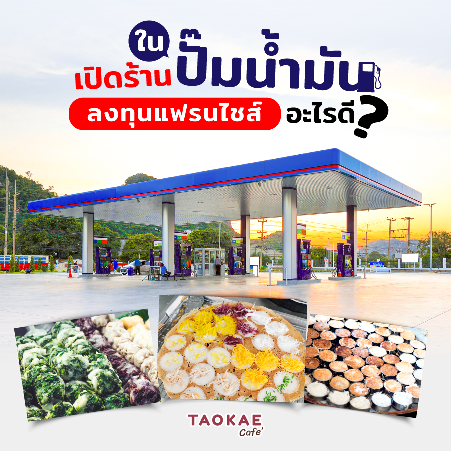 เปิดร้านในปั๊มน้ำมัน ลงทุนแฟรนไชส์อะไรดี ?