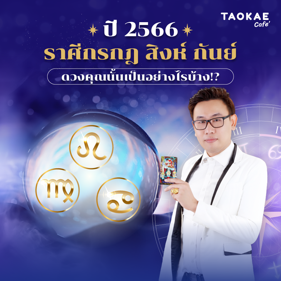 ปี 2566 ราศีกรกฎ ราศีสิงห์ ราศีกันย์  ดวงคุณนั้นเป็นอย่างไรบ้าง